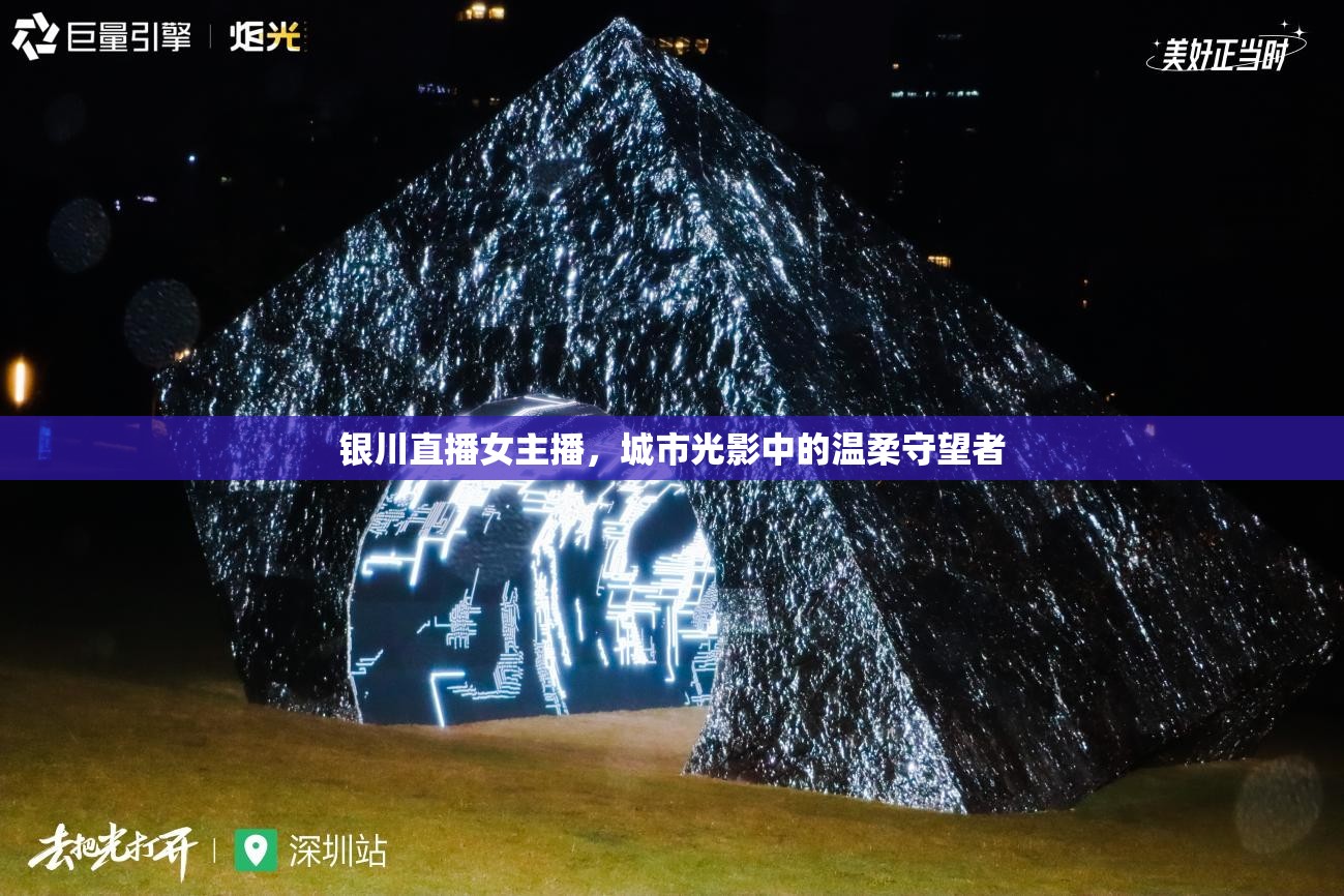 銀川直播女主播，城市光影中的溫柔守望者