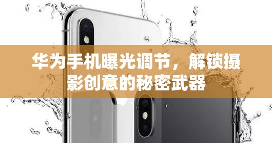 華為手機(jī)曝光調(diào)節(jié)，解鎖攝影創(chuàng)意的秘密武器
