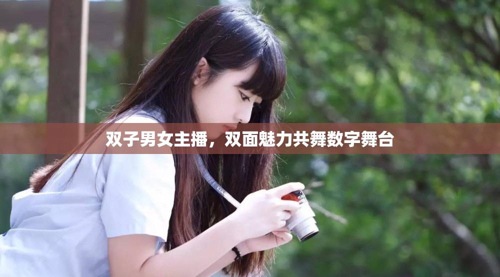 雙子男女主播，雙面魅力共舞數(shù)字舞臺(tái)