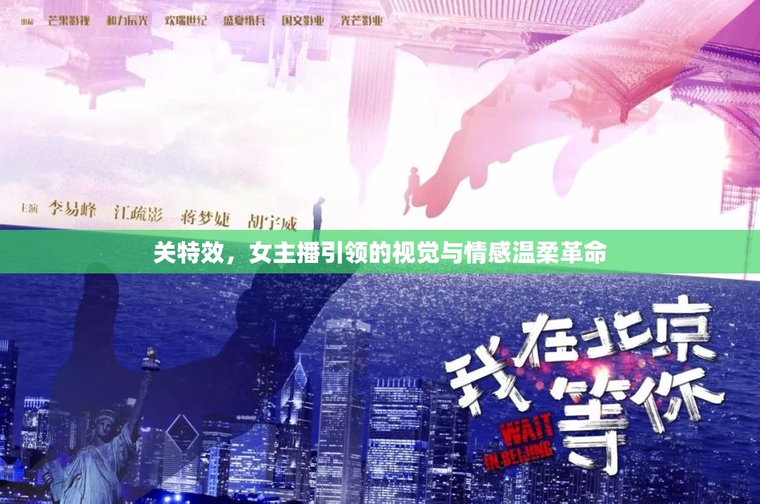 關(guān)特效，女主播引領(lǐng)的視覺與情感溫柔革命