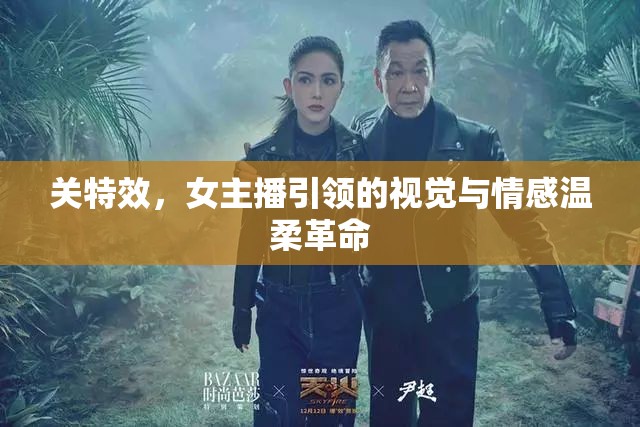 關(guān)特效，女主播引領(lǐng)的視覺與情感溫柔革命