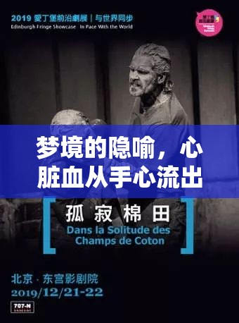 夢(mèng)境的隱喻，心臟血從手心流出——生命、恐懼與自我救贖的探索之旅