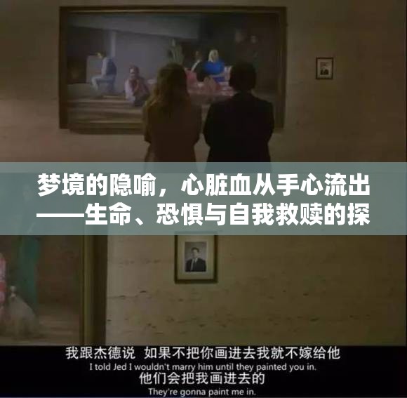 夢(mèng)境的隱喻，心臟血從手心流出——生命、恐懼與自我救贖的探索之旅