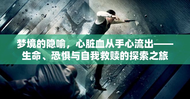 夢(mèng)境的隱喻，心臟血從手心流出——生命、恐懼與自我救贖的探索之旅