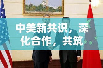 中美新共識，深化合作，共筑全球發(fā)展新愿景