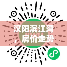 漢陽濱江灣，房價走勢新動向引領(lǐng)投資置業(yè)新風向