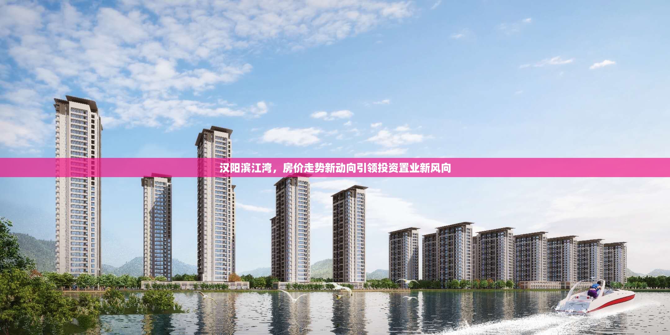 漢陽濱江灣，房價走勢新動向引領(lǐng)投資置業(yè)新風向