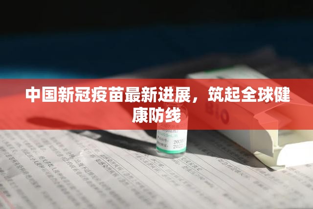 中國新冠疫苗最新進展，筑起全球健康防線