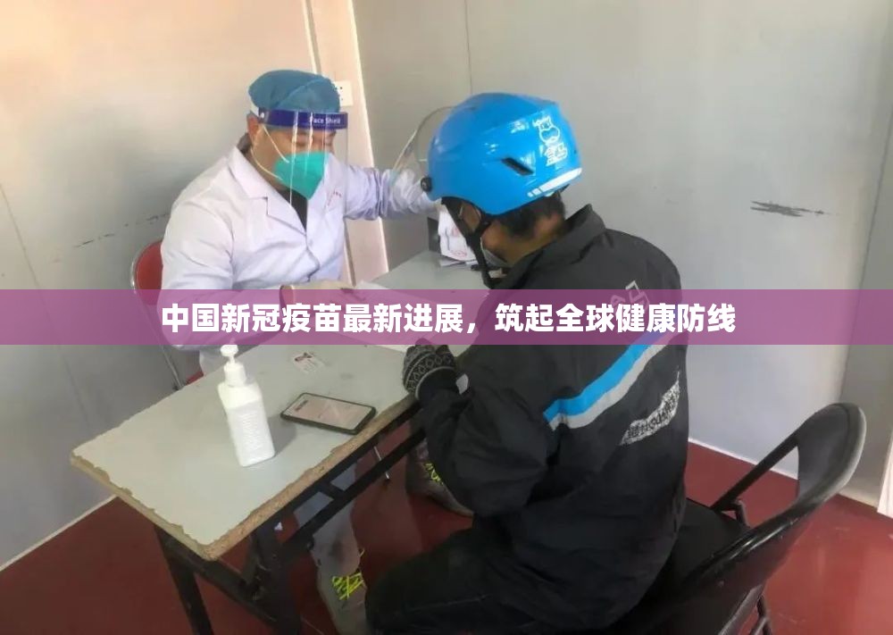 中國新冠疫苗最新進展，筑起全球健康防線