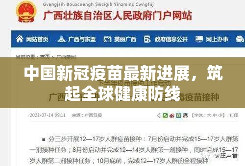 中國新冠疫苗最新進展，筑起全球健康防線