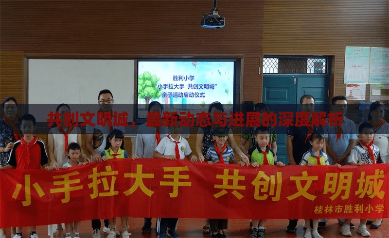 共創(chuàng)文明城，最新動(dòng)態(tài)與進(jìn)展的深度解析