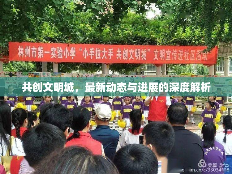 共創(chuàng)文明城，最新動(dòng)態(tài)與進(jìn)展的深度解析