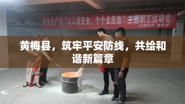 黃梅縣，筑牢平安防線，共繪和諧新篇章