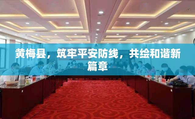 黃梅縣，筑牢平安防線，共繪和諧新篇章