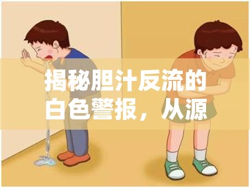 揭秘膽汁反流的白色警報(bào)，從源頭到應(yīng)對(duì)的全面解析