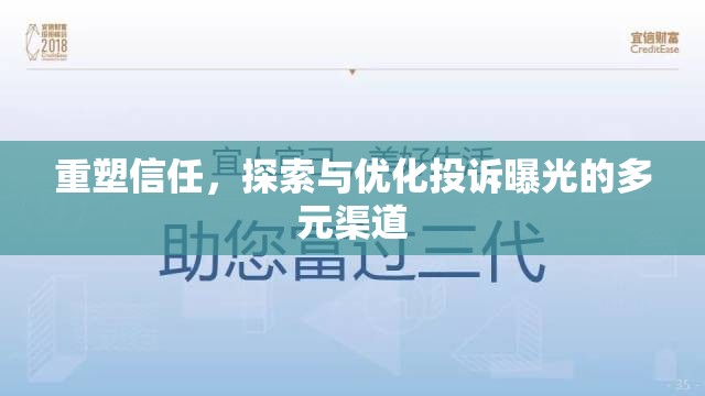 重塑信任，探索與優(yōu)化投訴曝光的多元渠道