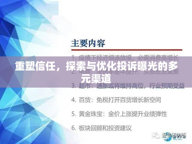 重塑信任，探索與優(yōu)化投訴曝光的多元渠道