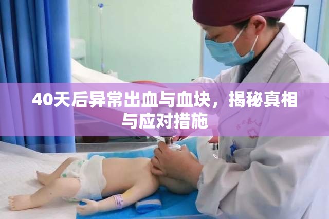 40天后異常出血與血塊，揭秘真相與應(yīng)對措施