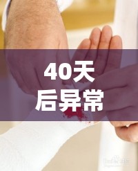 40天后異常出血與血塊，揭秘真相與應(yīng)對措施