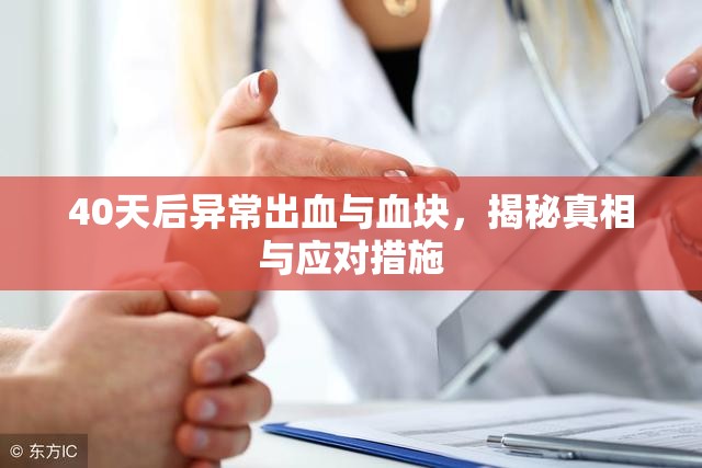 40天后異常出血與血塊，揭秘真相與應(yīng)對措施