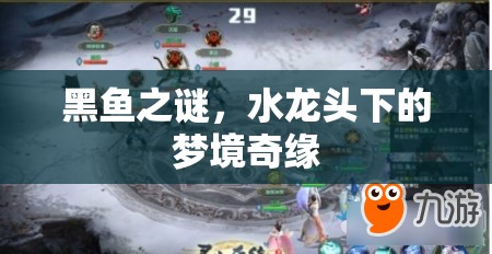 黑魚之謎，水龍頭下的夢境奇緣