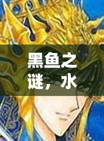 黑魚之謎，水龍頭下的夢境奇緣