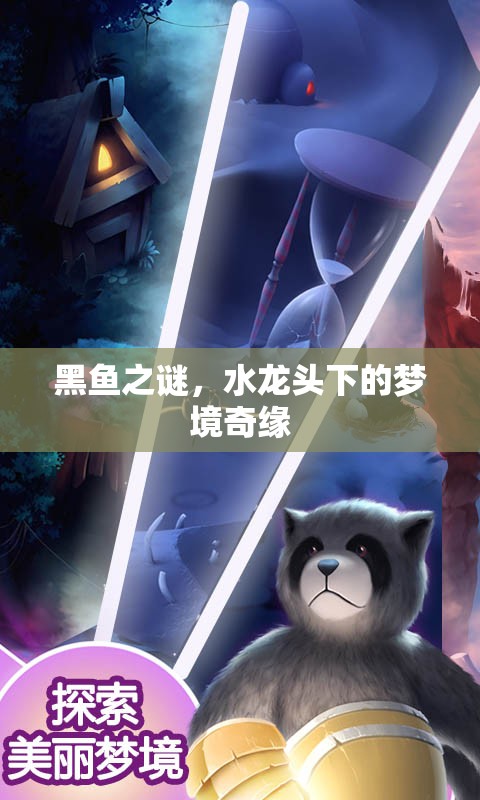 黑魚之謎，水龍頭下的夢境奇緣
