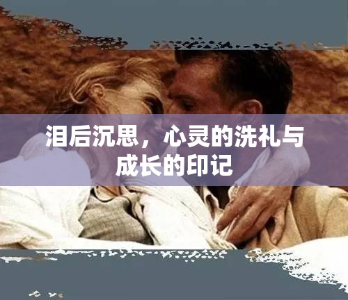 淚后沉思，心靈的洗禮與成長(zhǎng)的印記