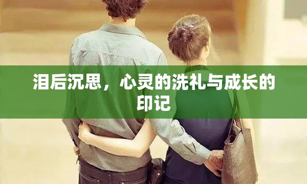 淚后沉思，心靈的洗禮與成長(zhǎng)的印記