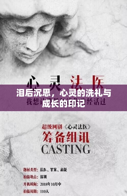 淚后沉思，心靈的洗禮與成長(zhǎng)的印記