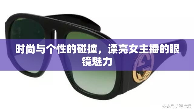 時(shí)尚與個(gè)性的碰撞，漂亮女主播的眼鏡魅力