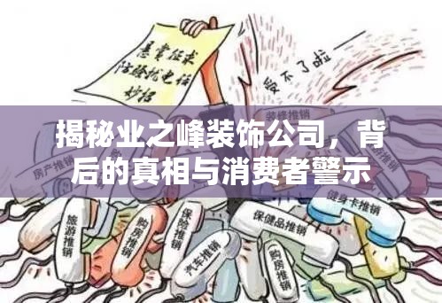 揭秘業(yè)之峰裝飾公司，背后的真相與消費者警示