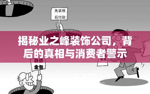 揭秘業(yè)之峰裝飾公司，背后的真相與消費者警示