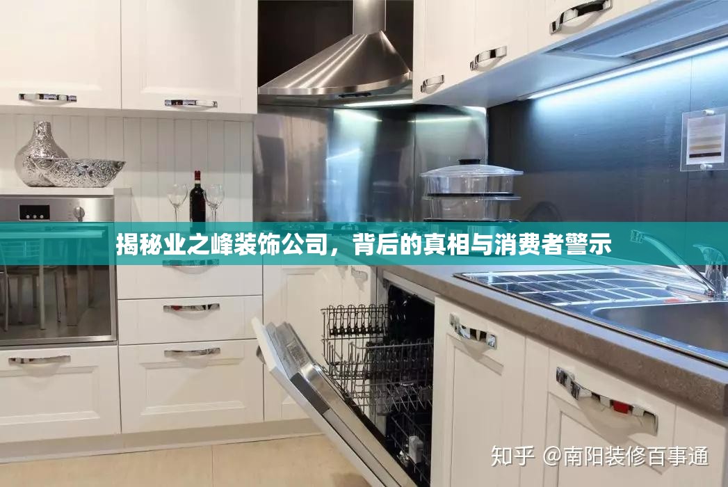 揭秘業(yè)之峰裝飾公司，背后的真相與消費者警示