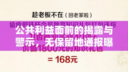 公共利益面前的揭露與警示，無(wú)保留地通報(bào)曝光的重要性