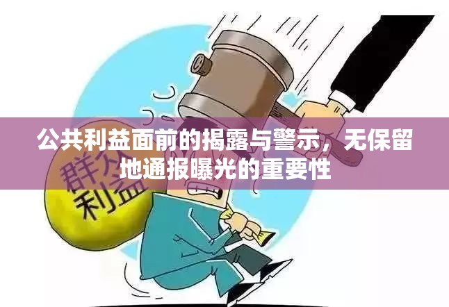 公共利益面前的揭露與警示，無(wú)保留地通報(bào)曝光的重要性