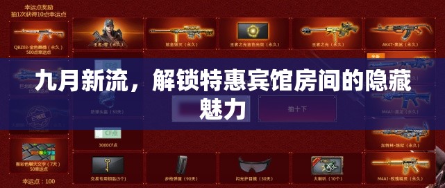 九月新流，解鎖特惠賓館房間的隱藏魅力