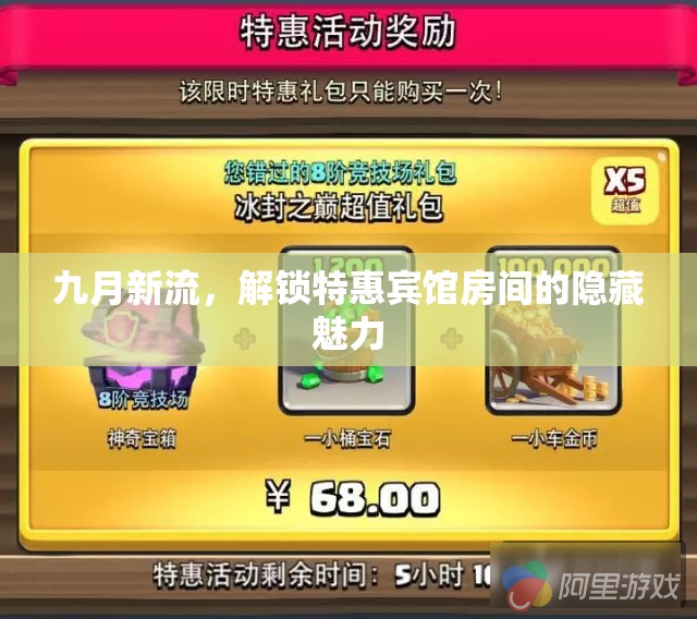 九月新流，解鎖特惠賓館房間的隱藏魅力