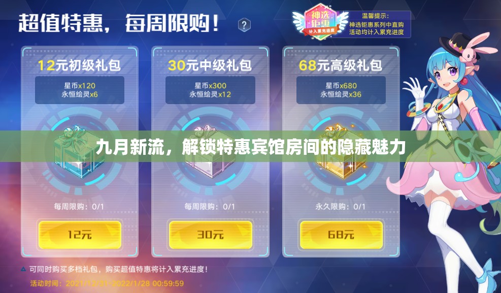 九月新流，解鎖特惠賓館房間的隱藏魅力