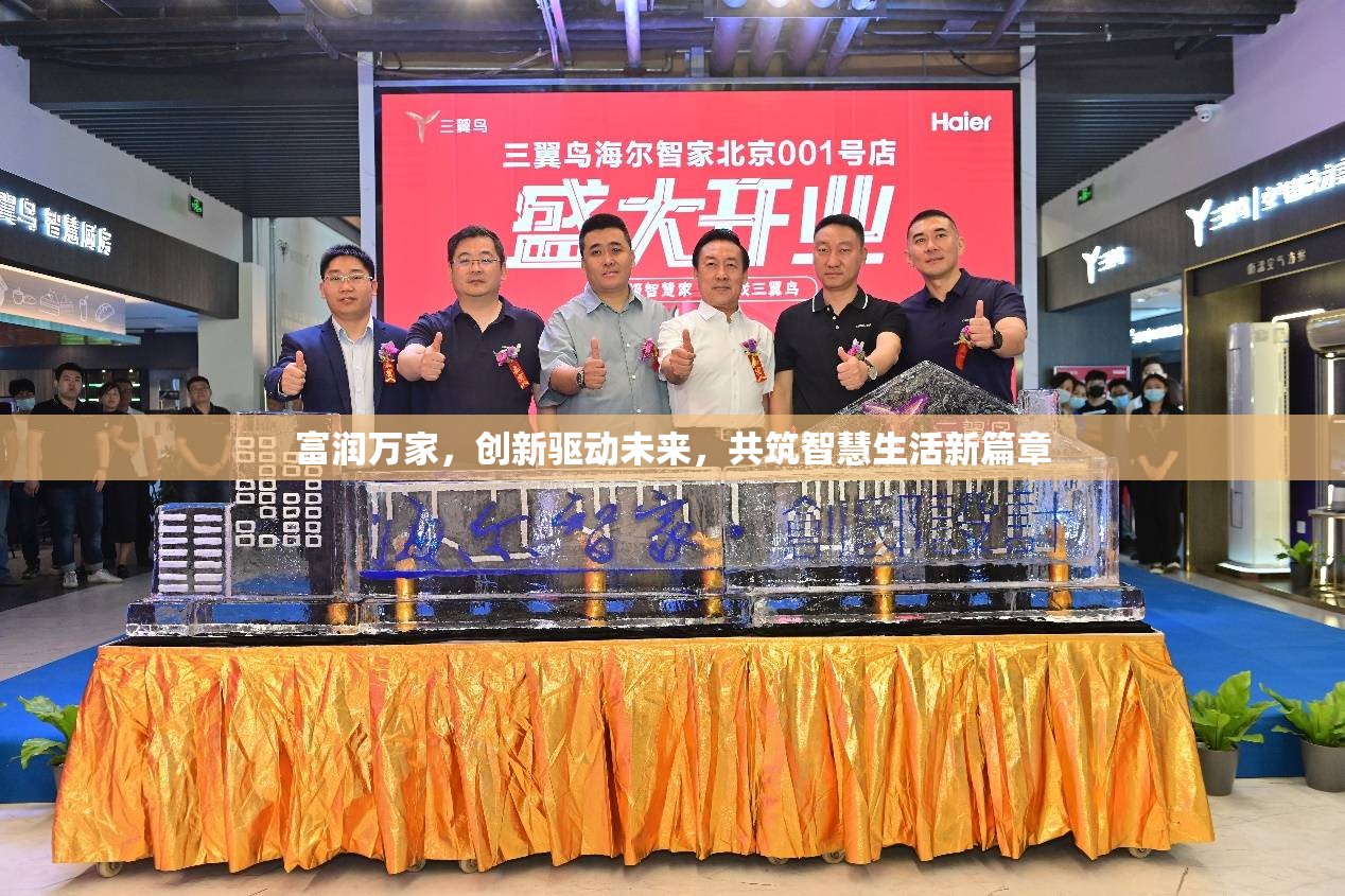 富潤(rùn)萬家，創(chuàng)新驅(qū)動(dòng)未來，共筑智慧生活新篇章