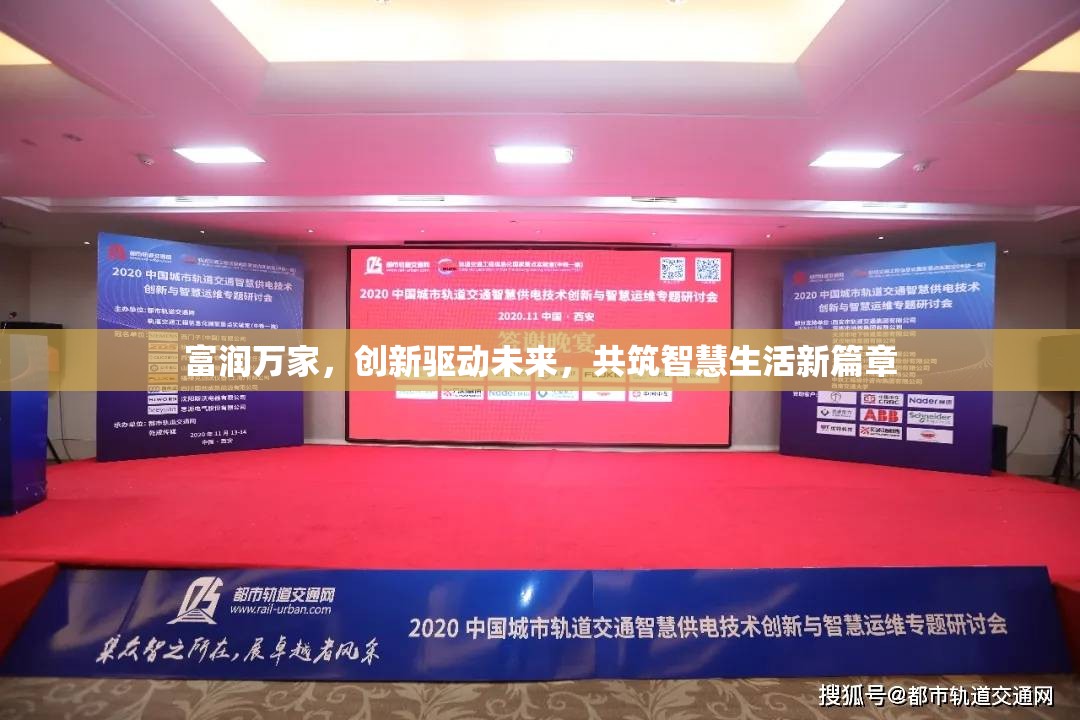 富潤(rùn)萬家，創(chuàng)新驅(qū)動(dòng)未來，共筑智慧生活新篇章