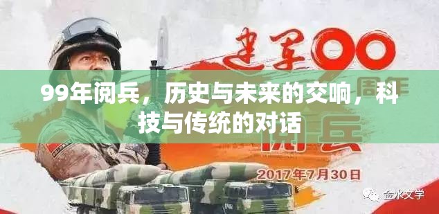 99年閱兵，歷史與未來的交響，科技與傳統(tǒng)的對話