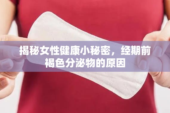 揭秘女性健康小秘密，經(jīng)期前褐色分泌物的原因