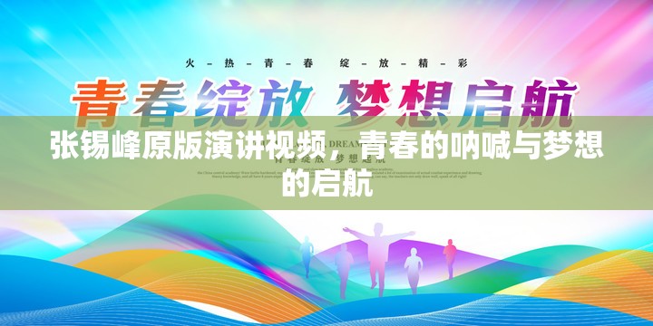 張錫峰原版演講視頻，青春的吶喊與夢想的啟航