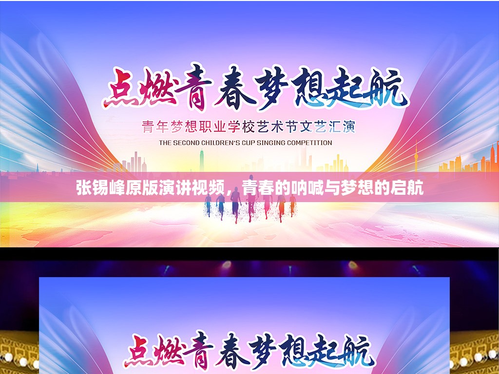 張錫峰原版演講視頻，青春的吶喊與夢想的啟航