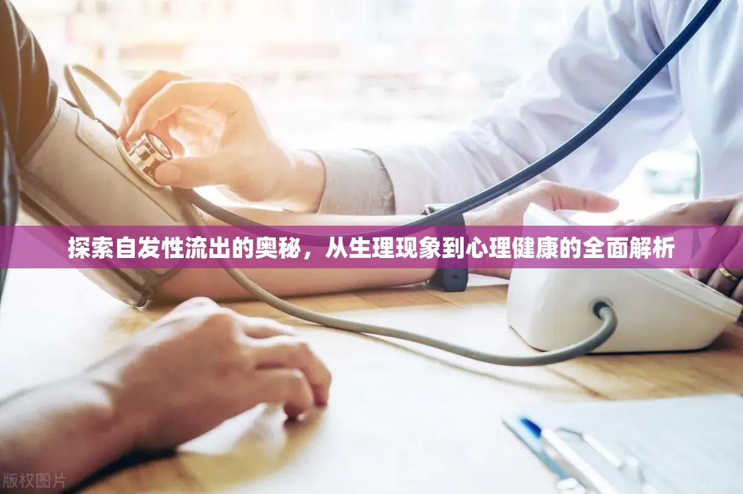 探索自發(fā)性流出的奧秘，從生理現(xiàn)象到心理健康的全面解析