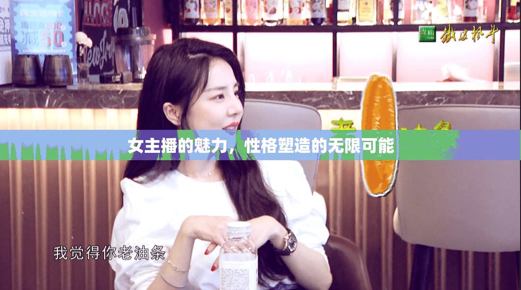 女主播的魅力，性格塑造的無限可能