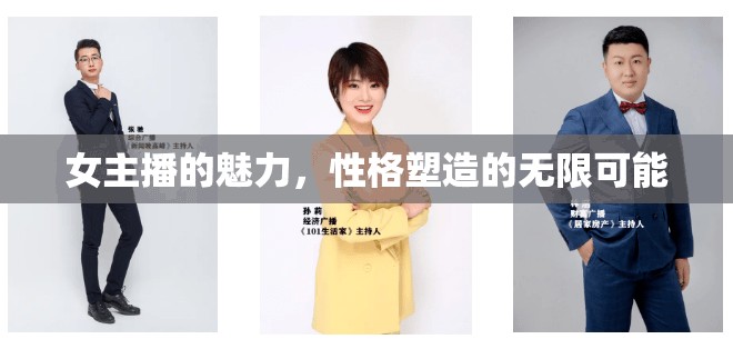 女主播的魅力，性格塑造的無限可能