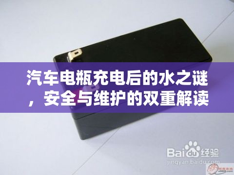 汽車電瓶充電后的水之謎，安全與維護(hù)的雙重解讀
