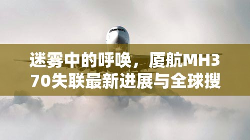 迷霧中的呼喚，廈航MH370失聯(lián)最新進展與全球搜救行動的深思